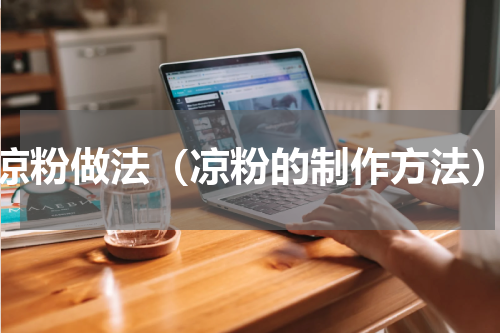 凉粉做法（凉粉的制作方法）