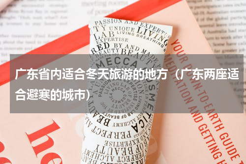 广东省内适合冬天旅游的地方（广东两座适合避寒的城市）
