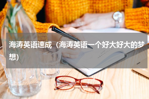 海涛英语速成（海涛英语一个好大好大的梦想）