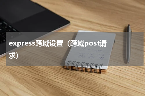 express跨域设置（跨域post请求）