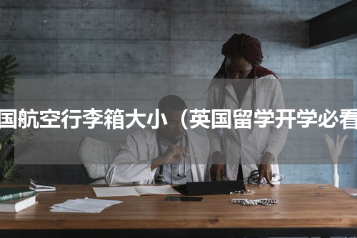英国航空行李箱大小（英国留学开学必看）