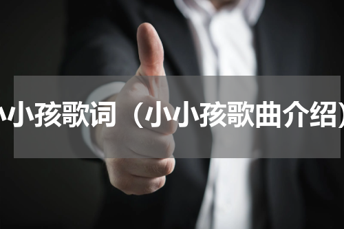 小小孩歌词（小小孩歌曲介绍）