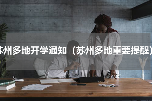 苏州多地开学通知（苏州多地重要提醒）