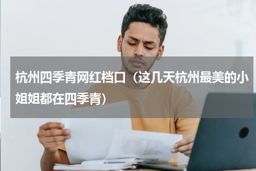 杭州四季青网红档口（这几天杭州最美的小姐姐都在四季青）