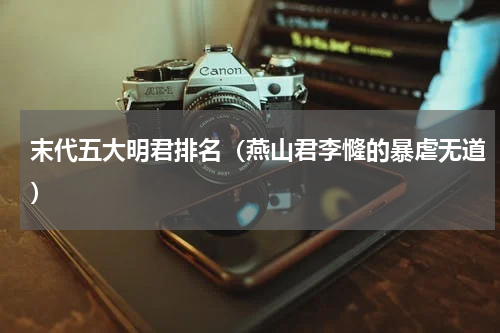 末代五大明君排名（燕山君李㦕的暴虐无道）