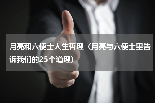 月亮和六便士人生哲理（月亮与六便士里告诉我们的25个道理）