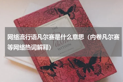 网络流行语凡尔赛是什么意思（内卷凡尔赛等网络热词解释）
