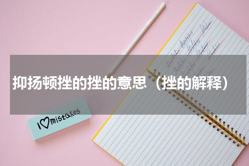 抑扬顿挫的挫的意思（挫的解释）