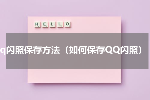 qq闪照保存方法（如何保存QQ闪照）
