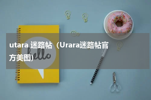utara 迷路帖（Urara迷路帖官方美图）