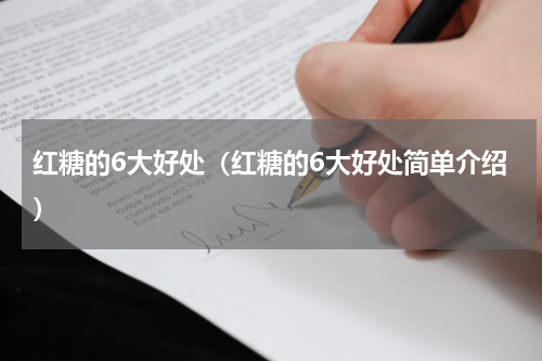 红糖的6大好处（红糖的6大好处简单介绍）