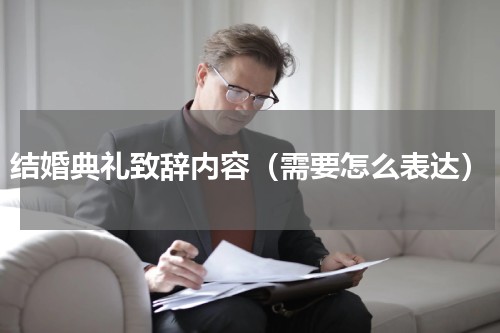 结婚典礼致辞内容（需要怎么表达）