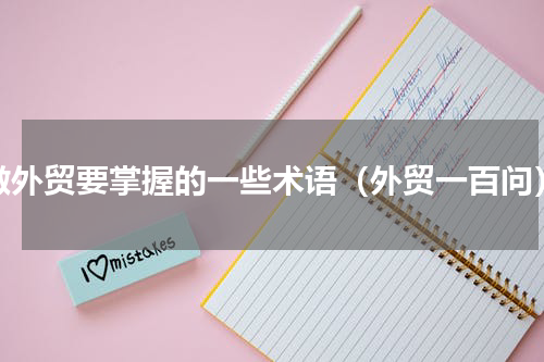 做外贸要掌握的一些术语（外贸一百问）