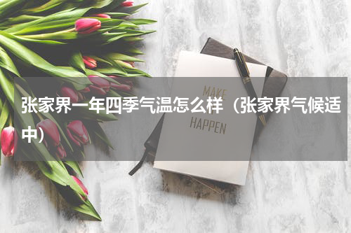 张家界一年四季气温怎么样（张家界气候适中）