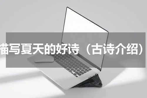 描写夏天的好诗（古诗介绍）
