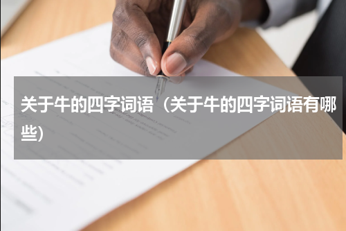 关于牛的四字词语（关于牛的四字词语有哪些）