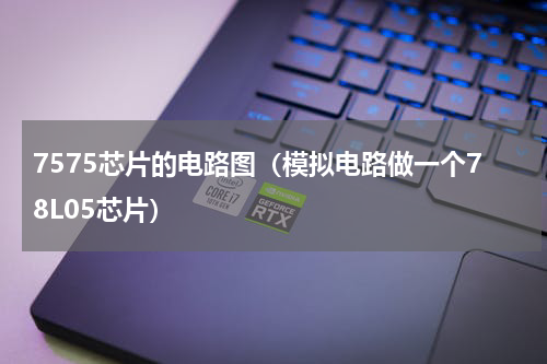 7575芯片的电路图（模拟电路做一个78L05芯片）
