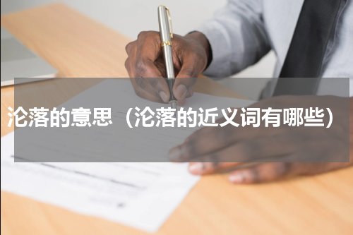 沦落的意思（沦落的近义词有哪些）