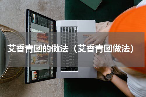 艾香青团的做法（艾香青团做法）
