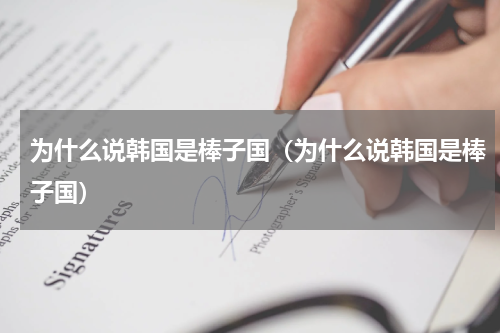 为什么说韩国是棒子国（为什么说韩国是棒子国）