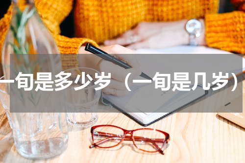 一旬是多少岁（一旬是几岁）