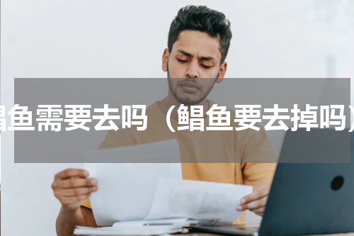 鲳鱼需要去吗（鲳鱼要去掉吗）