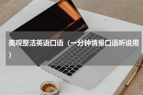 美观整洁英语口语（一分钟情景口语听说用）