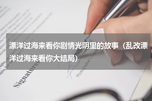 漂洋过海来看你剧情光阴里的故事（乱改漂洋过海来看你大结局）