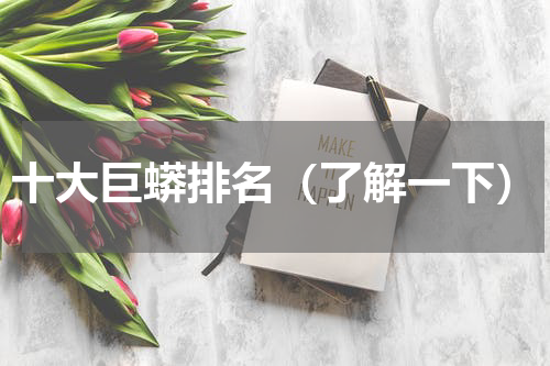 十大巨蟒排名（了解一下）