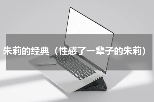 朱莉的经典（性感了一辈子的朱莉）
