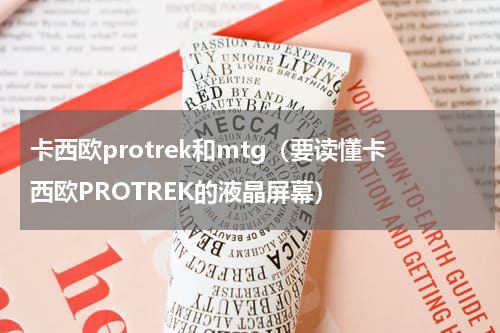 卡西欧protrek和mtg（要读懂卡西欧PROTREK的液晶屏幕）