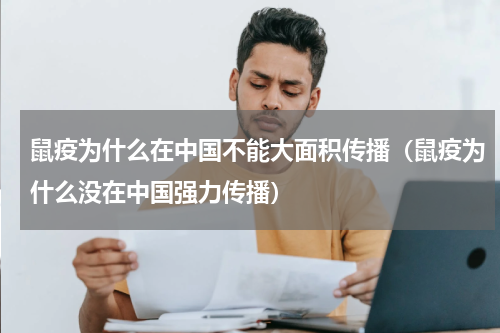 鼠疫为什么在中国不能大面积传播（鼠疫为什么没在中国强力传播）