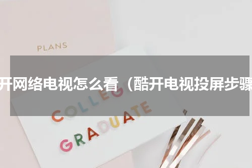 酷开网络电视怎么看（酷开电视投屏步骤）