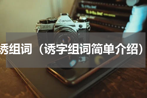 诱组词（诱字组词简单介绍）