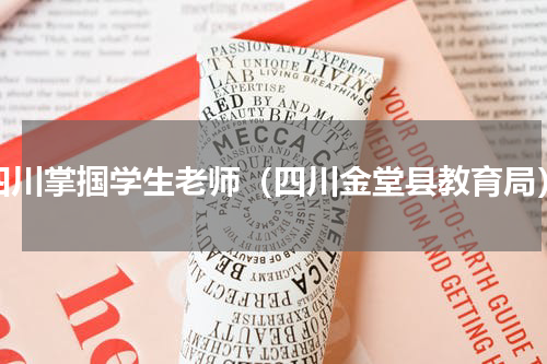四川掌掴学生老师（四川金堂县教育局）