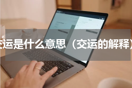 交运是什么意思（交运的解释）