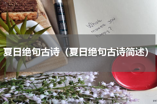 夏日绝句古诗（夏日绝句古诗简述）