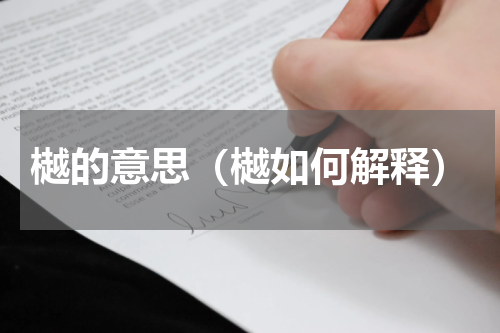 樾的意思（樾如何解释）