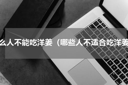 什么人不能吃洋姜（哪些人不适合吃洋姜）