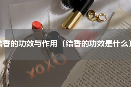 结香的功效与作用（结香的功效是什么）