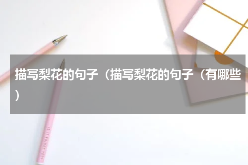 描写梨花的句子（描写梨花的句子（有哪些）