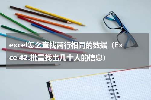 excel怎么查找两行相同的数据（Excel42.批量找出几十人的信息）