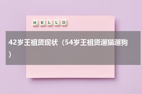 42岁王祖贤现状（54岁王祖贤遛猫遛狗）