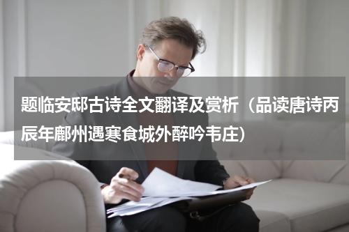 题临安邸古诗全文翻译及赏析（品读唐诗丙辰年鄜州遇寒食城外醉吟韦庄）