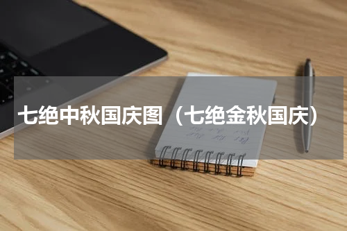 七绝中秋国庆图（七绝金秋国庆）