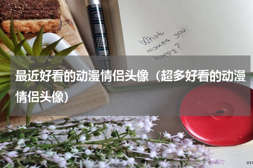 最近好看的动漫情侣头像（超多好看的动漫情侣头像）