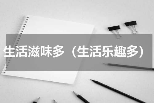 生活滋味多（生活乐趣多）