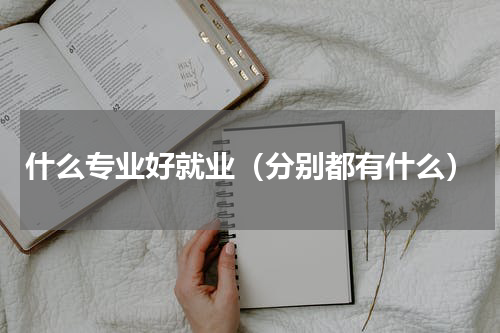 什么专业好就业（分别都有什么）