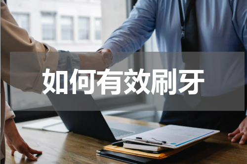如何有效刷牙