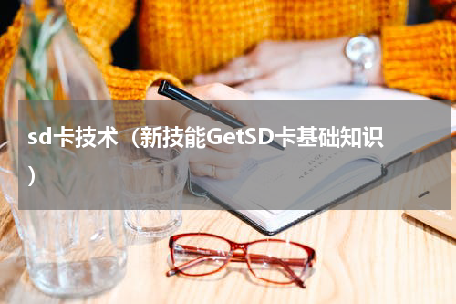 sd卡技术（新技能GetSD卡基础知识）